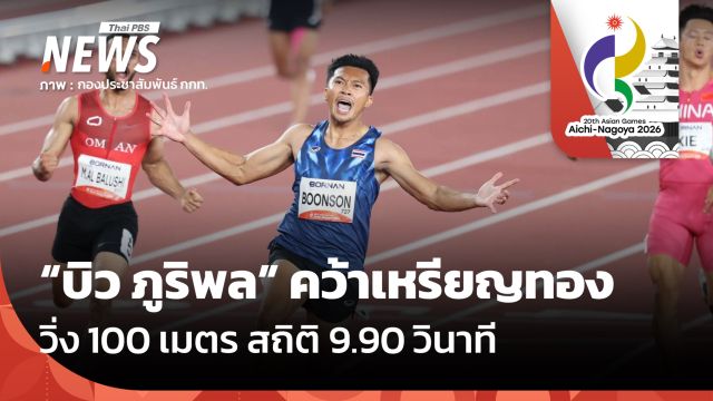 "บิว ภูริพล" คว้าเหรียญทอง วิ่ง 100 เมตรเอเชียนเกมส์ 2026 สถิติ 9.90 วินาที