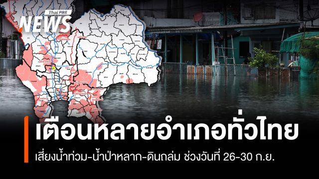 เตือนช่วง 26-30 ก.ย. หลายอำเภอทั่วไทยเสี่ยงน้ำท่วม-น้ำป่าหลาก