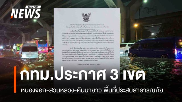 "ชัชชาติ" ประกาศ พื้นที่ประสบสาธารณภัย 3 เขต หนองจอก-สวนหลวง-คันนายาว
