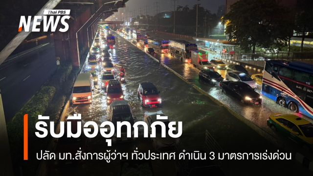 ปลัด มท.สั่งการผู้ว่าฯ ทั่วประเทศ ดำเนิน 3 มาตรการเร่งด่วนรับมืออุทกภัย