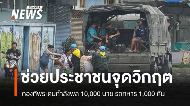 ระดมกำลังพล 10,000 นาย รถทหาร 1,000 คัน ช่วย ปชช.จุดวิกฤต
