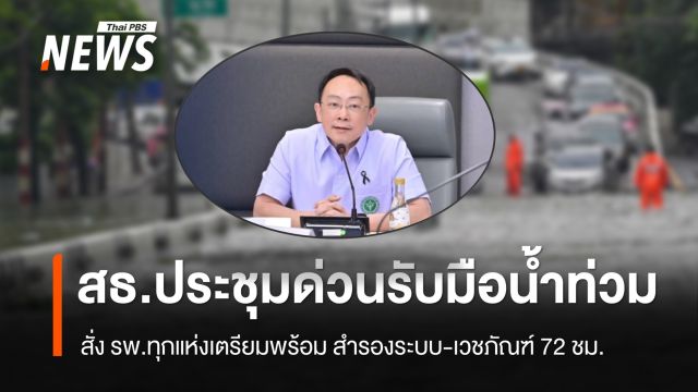 สธ.ประชุมด่วนรับมือน้ำท่วม สั่ง รพ.เตรียมพร้อม สำรองระบบ-ยาเวชภัณฑ์ 72 ชม.