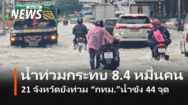 เร่งช่วยประชาชน กระทบ 8.4 หมื่นคน  ศุภจี เผย 21 จังหวัดยังท่วม กทม.น้ำขัง 44 จุด