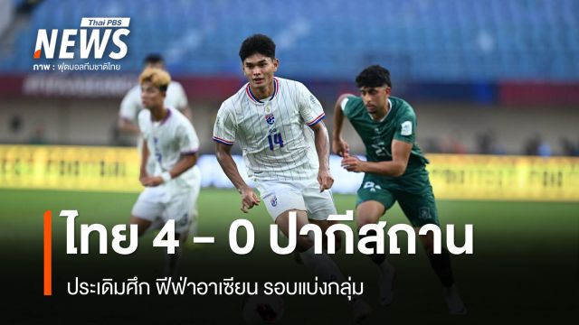 ประเดิมสวย ทีมชาติไทย ถล่ม ปากีสถาน 4-0 ฟีฟ่าอาเซียนคัพ 2026