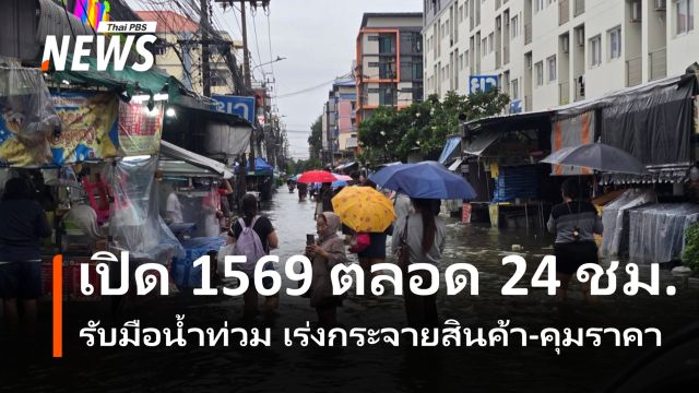 รับมือน้ำท่วม ตั้ง Single Command เร่งกระจายสินค้า-คุมราคา เปิด 1569 ตลอด 24 ชม.