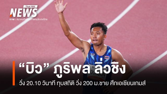 "บิว" ทะลุชิง วิ่งเข้าที่ 1 เวลา 20.10 วินาที ทุบสถิติวิ่ง 200 ม.ชาย เอเชียนเกมส์