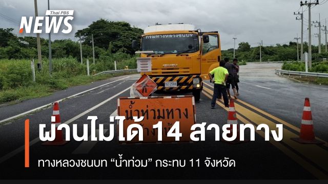 ทางหลวงชนบท “น้ำท่วม” กระทบ 11 จังหวัด สัญจรผ่านไม่ได้ 14 สายทาง