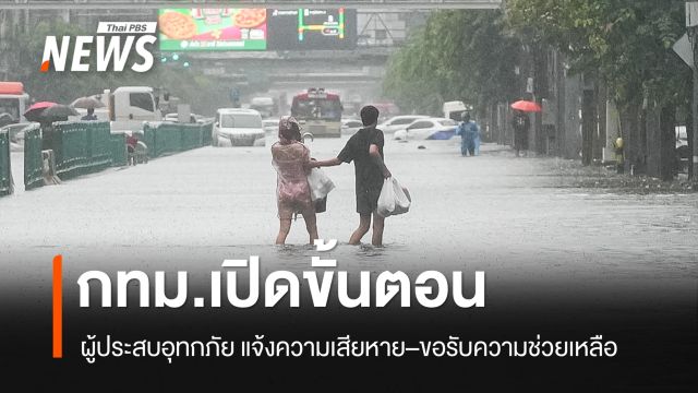 เปิดขั้นตอน "ผู้ประสบอุทกภัย" แจ้งความเสียหาย–ขอรับความช่วยเหลือ 