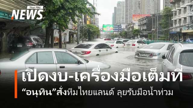 “อนุทิน” สั่ง “ทีมไทยแลนด์” รับมือน้ำท่วม เปิดงบ-เครื่องมือเต็มที่