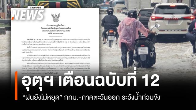 อุตุฯ เตือนฉบับ 12 "ฝนยังไม่หยุด" กทม.-ภาคตะวันออก ระวังน้ำท่วมขัง