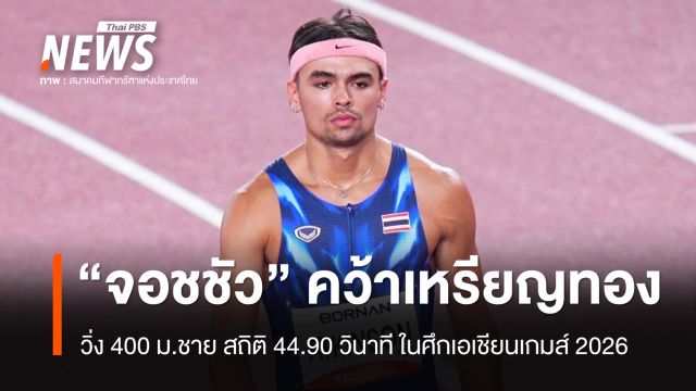  “จอชชัว” คว้าเหรียญทองที่ 2 ให้ทัพกรีฑาไทย วิ่ง 400 ม.ชาย เอเชียนเกมส์