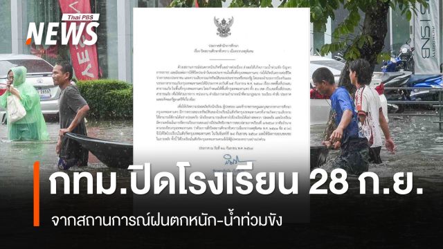 กทม.สั่งปิดโรงเรียนเนื่องจากเหตุพิเศษ 28 ก.ย.หลังฝนตกหนัก-น้ำท่วมขัง