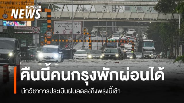 ดร.เสรี ศุภราทิตย์ ประเมินคืนนี้ฝนตกน้อยลงตามลำดับจนถึงเช้าวันที่ 27 ก.ย.