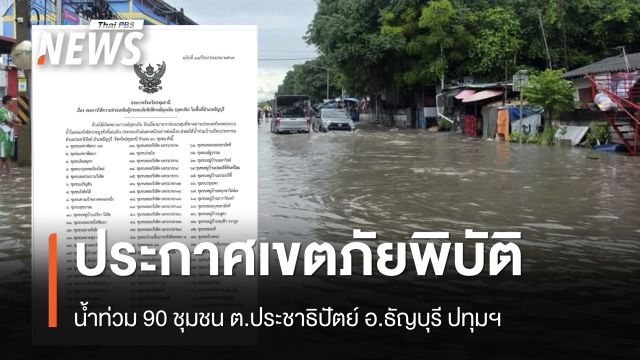 ปทุมฯ ประกาศเขตภัยพิบัติ น้ำท่วมธัญบุรี 90 ชุมชน 