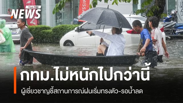ผู้เชี่ยวชาญ คาดสถานการณ์ฝนในกรุงเทพฯ เริ่มทรงตัว หลังจากนี้ภาคตะวันตกเตรียมรับมือฝนหนัก