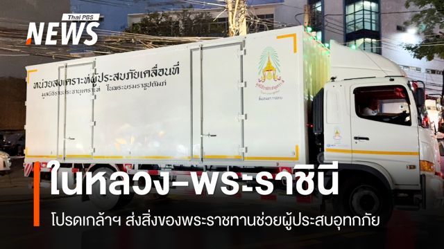 ในหลวง-พระราชินี โปรดเกล้าฯ ส่งสิ่งของพระราชทานช่วยผู้ประสบอุทกภัย
