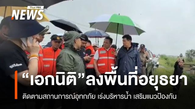 อยุธยาประกาศพื้นที่ประสบสาธารณภัย 5 อำเภอ "เอกนิติ" ลงพื้นที่ติดตาม
