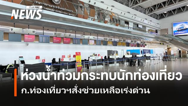 ก.ท่องเที่ยวฯ ห่วงน้ำท่วมกระทบนักท่องเที่ยว สั่งทุกหน่วยระดมช่วยเหลือเร่งด่วน