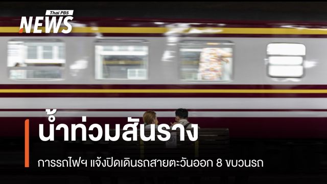 การรถไฟฯ แจ้งปิดเดินรถสายตะวันออก 8 ขบวนรถ หลังน้ำท่วมสันราง