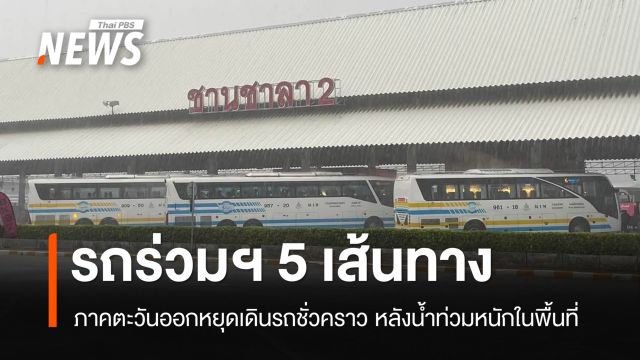 น้ำท่วมกระทบเดินทาง รถร่วมฯ หยุดวิ่งชั่วคราว 5 เส้นทางไปภาคตะวันออก
