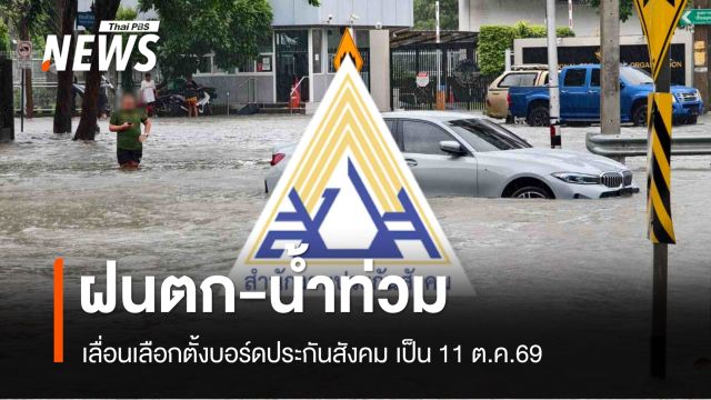 เลื่อนเลือกตั้งบอร์ดประกันสังคม เป็น 11 ต.ค.69 เหตุฝนตกหนัก-น้ำท่วม