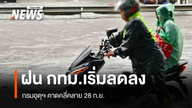 กรมอุตุฯ ประเมินฝนตก กทม.เริ่มลดลง คาดคลี่คลาย 28 ก.ย.