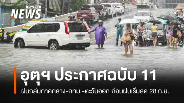 อุตุฯ ฉบับ 11 ฝนถล่มภาคกลาง-กทม.-ตะวันออก 26-27 ก.ย.ก่อนฝนเริ่มลด 28 ก.ย.