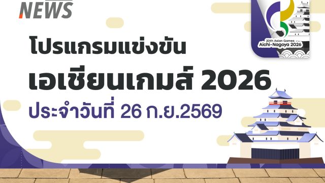 26 ก.ย.69 โปรแกรมเอเชียนเกมส์ 2026 ฟุตบอลชายไทย พบ จีน รอบก่อนรองฯ
