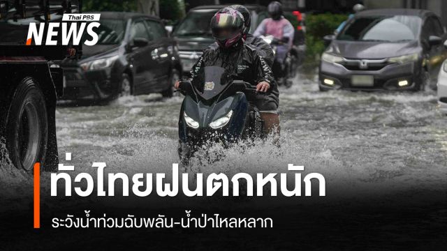 ทั่วไทยฝนตกหนัก ระวังน้ำท่วมฉับพลัน-น้ำป่า กทม.ฝนถล่มหลายพื้นที่ 