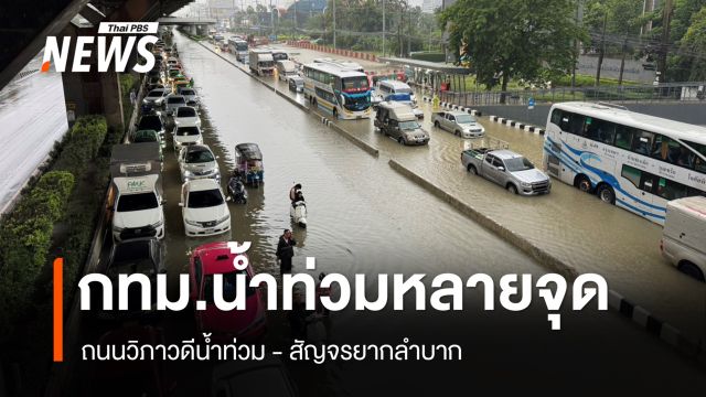 กทม.น้ำท่วมขังหลายจุด ถนนวิภาวดีสัญจรยากลำบาก
