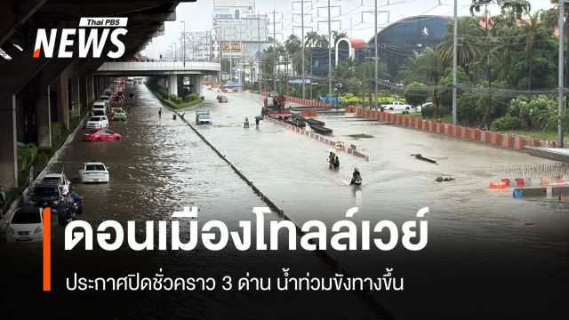 แจ้งปิดด่านขึ้นดอนเมืองโทลล์เวย์ชั่วคราว 3 ด่าน หลังน้ำท่วมถนนวิภาวดีฯ