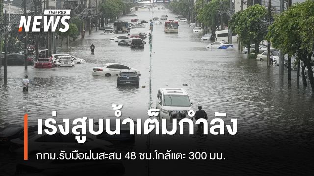 กทม.รับมือฝนสะสม 48 ชม.ใกล้แตะ 300 มม. เร่งสูบเต็มกำลัง 