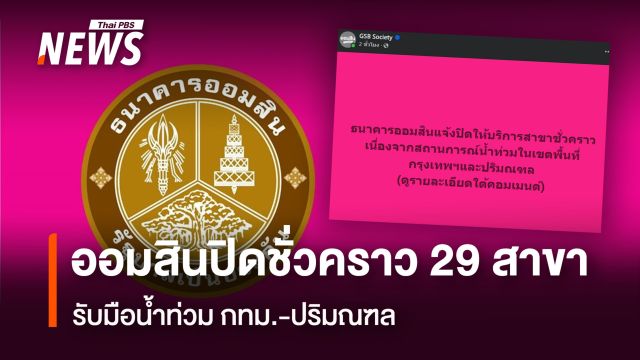 ออมสินประกาศปิดให้บริการชั่วคราว 29 สาขา ในพื้นที่ กทม.และปริมณฑล