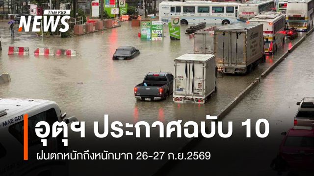 อุตุฯ ประกาศฉบับ 10 ฝนตกหนักถึงหนักมาก 26-27 ก.ย.69 เช็กพื้นที่เสี่ยงล่าสุด