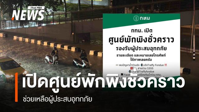 เช็กศูนย์พักพิงชั่วคราว กทม. พร้อมเบอร์โทร ช่วยผู้ประสบอุทกภัย 