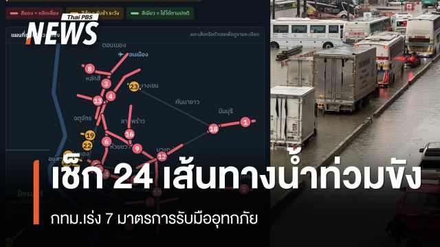 กทม.เร่ง 7 มาตรการรับมืออุทกภัย เช็ก 24 เส้นทางน้ำท่วมขัง