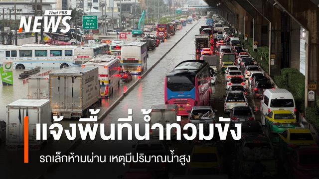 กทม.แจ้งเตือนพื้นที่น้ำท่วมขัง-รถเล็กห้ามผ่าน