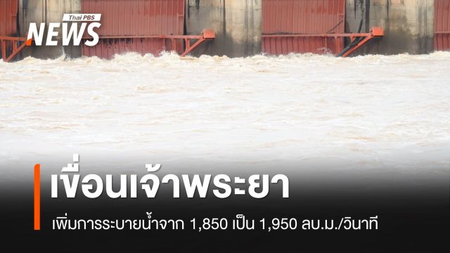 เขื่อนเจ้าพระยา เพิ่มการระบายน้ำจาก 1,850 เป็น 1,950 ลบ.ม./วินาที 09.00 น.