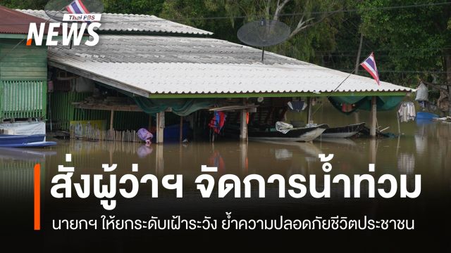 นายกฯ สั่งผู้ว่าฯ ทุกจังหวัดจัดการน้ำท่วม ย้ำความปลอดภัยชีวิต ปชช.
