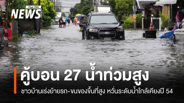 คู้บอน 27 น้ำท่วมสูง ฝนตกต่อเนื่อง ชาวบ้านหวั่นระดับน้ำใกล้เคียงปี 54