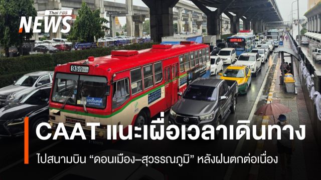 CAAT แนะผู้โดยสารเผื่อเวลาเดินทางไปดอนเมือง–สุวรรณภูมิ หลังฝนตกต่อเนื่อง