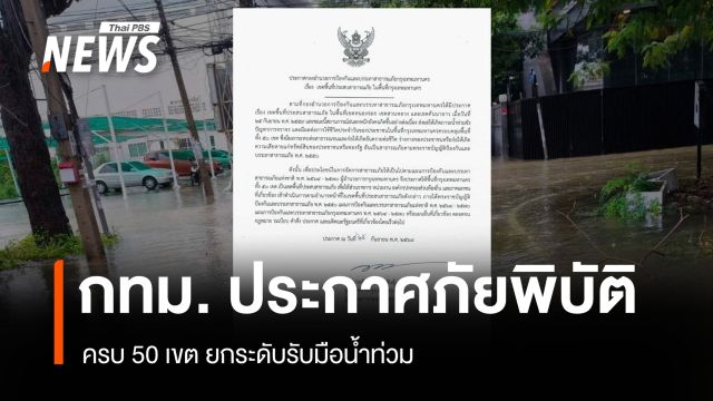 กทม. ยกระดับประกาศเขตภัยพิบัติอุทกภัย ครอบคลุมทั้ง 50 เขตทั่วเมือง