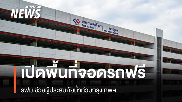 รฟม.เปิดพื้นที่จอดรถฟรี ช่วยผู้ประสบภัยน้ำท่วมกรุงเทพฯ