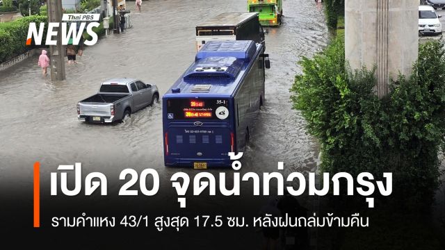 เปิด 20 จุดน้ำท่วมกรุง รามคำแหง 43/1 สูงสุด 17.5 ซม. หลังฝนถล่มข้ามคืน