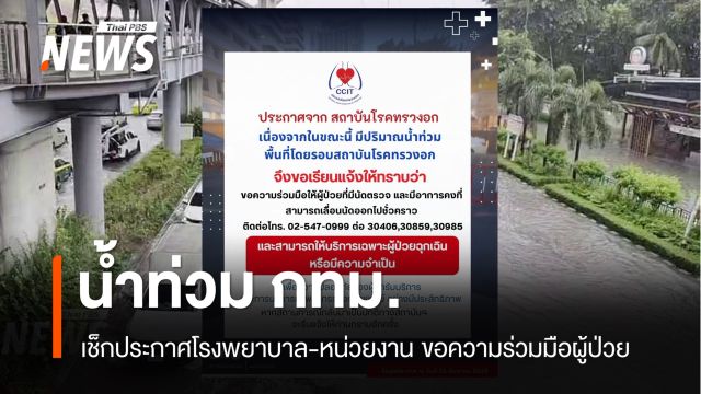 น้ำท่วม กทม. 26 ก.ย. เช็กประกาศโรงพยาบาล-หน่วยงาน ขอความร่วมมือผู้ป่วย