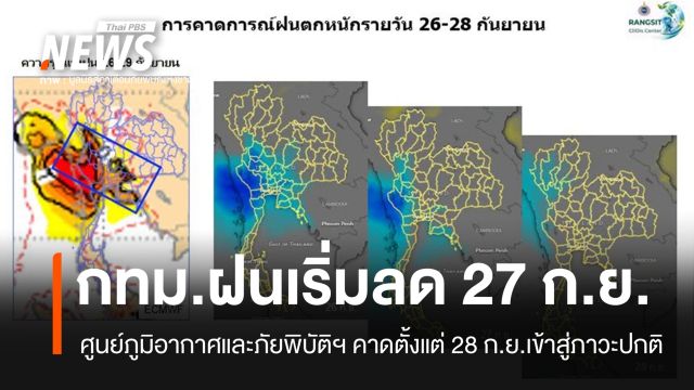 ศูนย์ภูมิอากาศและภัยพิบัติฯ คาด กทม.ฝนเริ่มลด 27 ก.ย. ก่อนเข้าสู่ภาวะปกติ