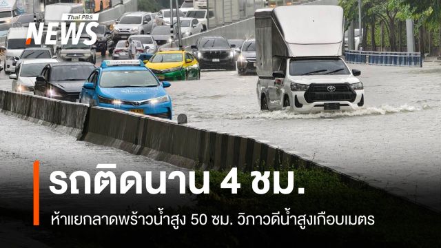 ห้าแยกลาดพร้าวน้ำสูง 50 ซม. วิภาวดีอ่วมรถติดค้างกว่า 4 ชั่วโมง
