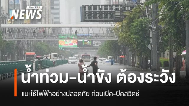 น้ำท่วม-น้ำขัง ต้องระวัง การไฟฟ้าส่วนภูมิภาคเตือน งดใช้ปลั๊ก-สวิตช์ที่ถูกน้ำท่วม