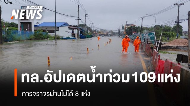 กรมทางหลวงอัปเดตน้ำท่วม 109 แห่ง การจราจรผ่านไม่ได้ 8 แห่ง