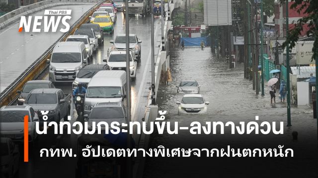 อัปเดตทางพิเศษจากฝนตกหนัก  กทพ.เผย กระทบทางขึ้น-ลงหลายจุด